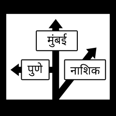 આ નીશાની શું દર્શાવે છે ?
